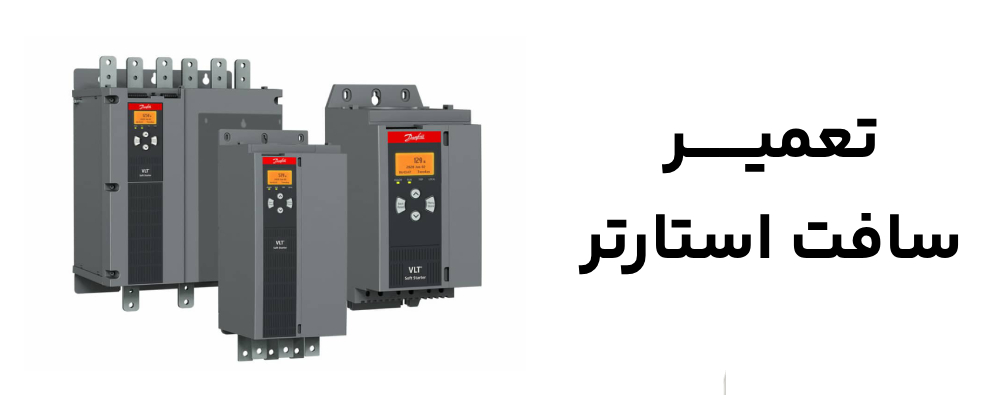 تعمیر سافت استارتر
