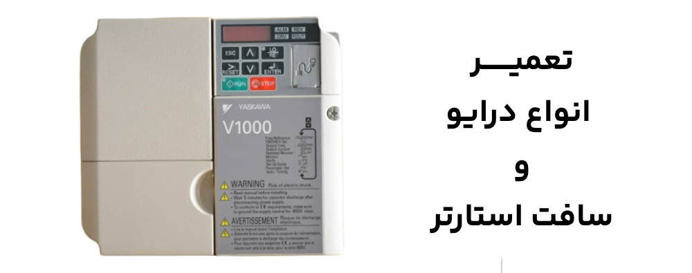 تعمیر انواع درایو و سافت استارتر